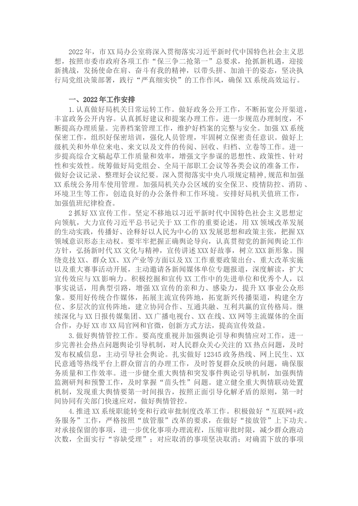 局机关办公室2022年工作计划