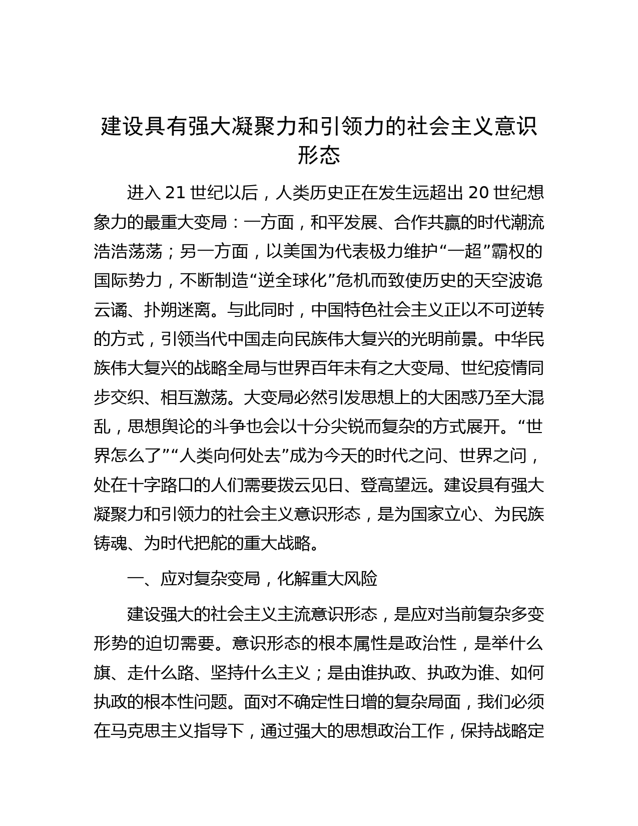建设具有强大凝聚力和引领力的社会主义意识形态