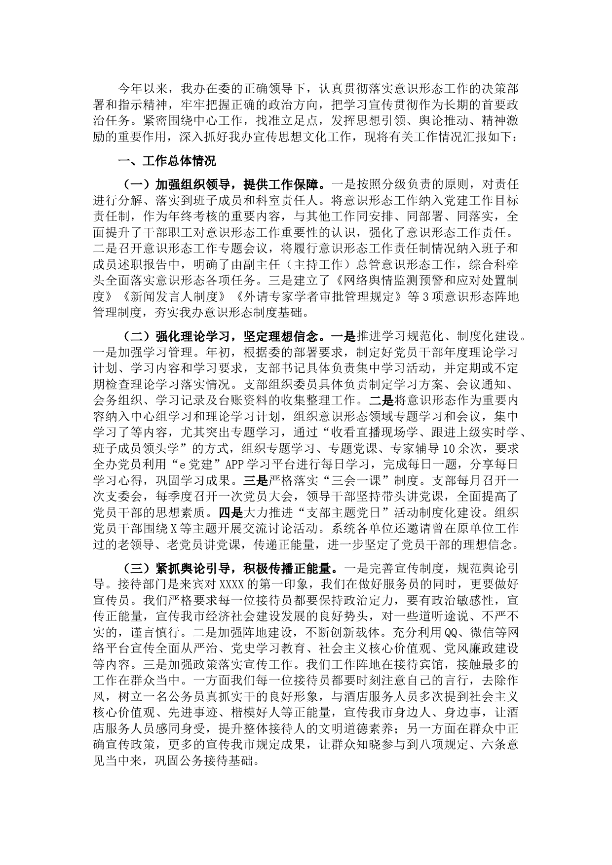 接待办党支部2021年度落实意识形态工作总结