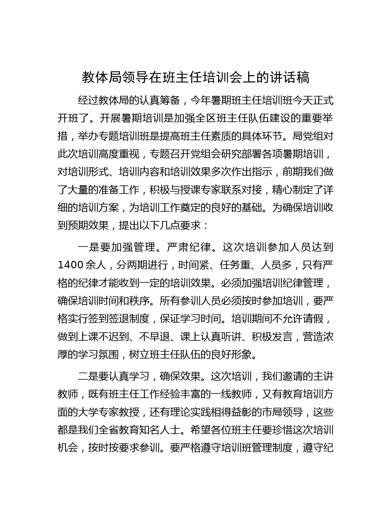 教体局领导在班主任培训会上的讲话稿