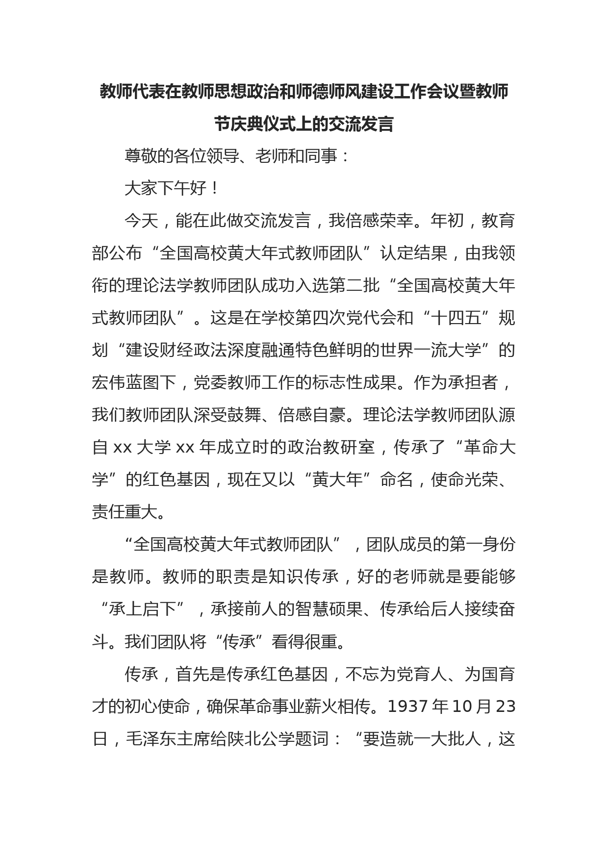 教师代表在教师思想政治和师德师风建设工作会议暨教师节庆典仪式上的交流发言