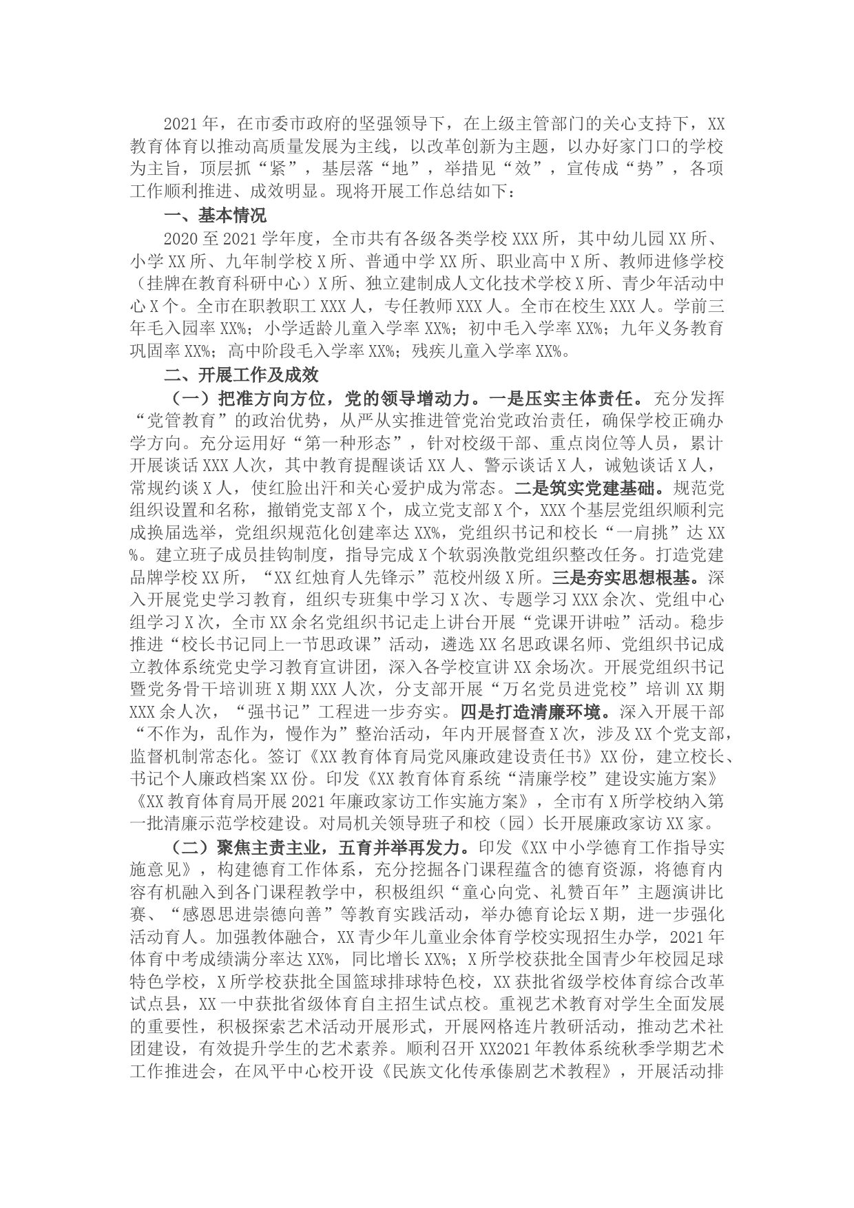 教育体育局2021年工作总结及下一步工作计划