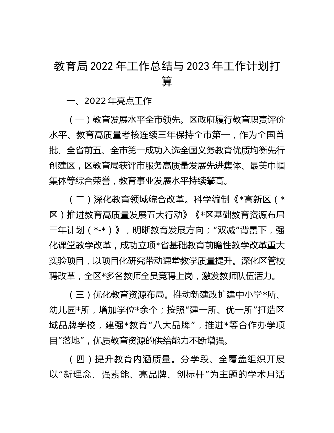 教育局2022年工作总结与2023年工作计划打算