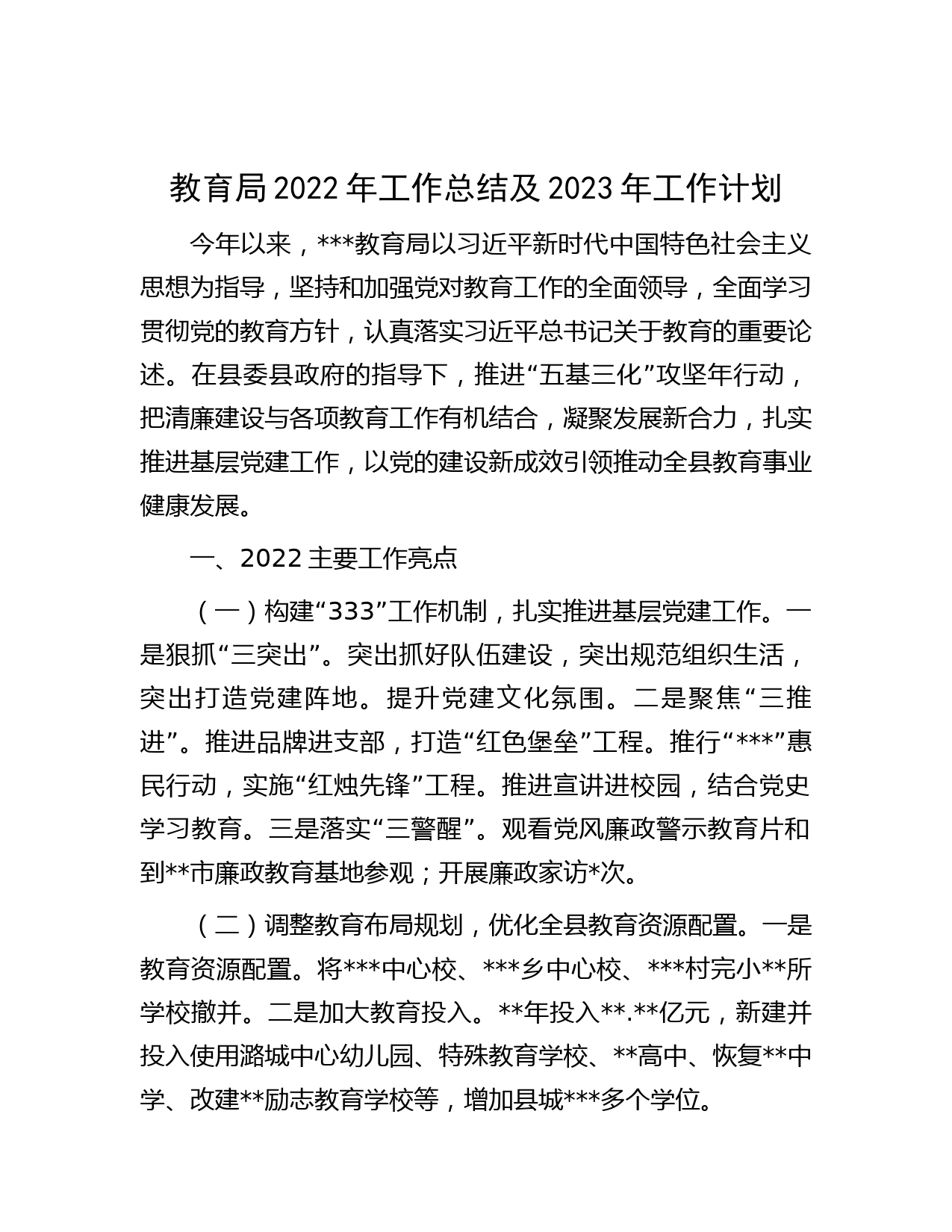 教育局2022年工作总结及2023年工作计划