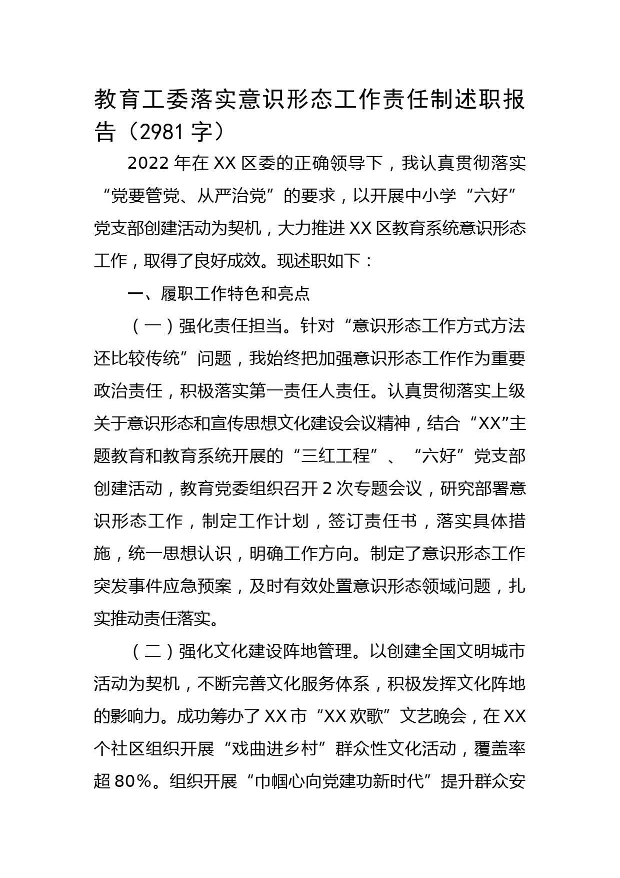 教育工委落实意识形态工作责任制述职报告