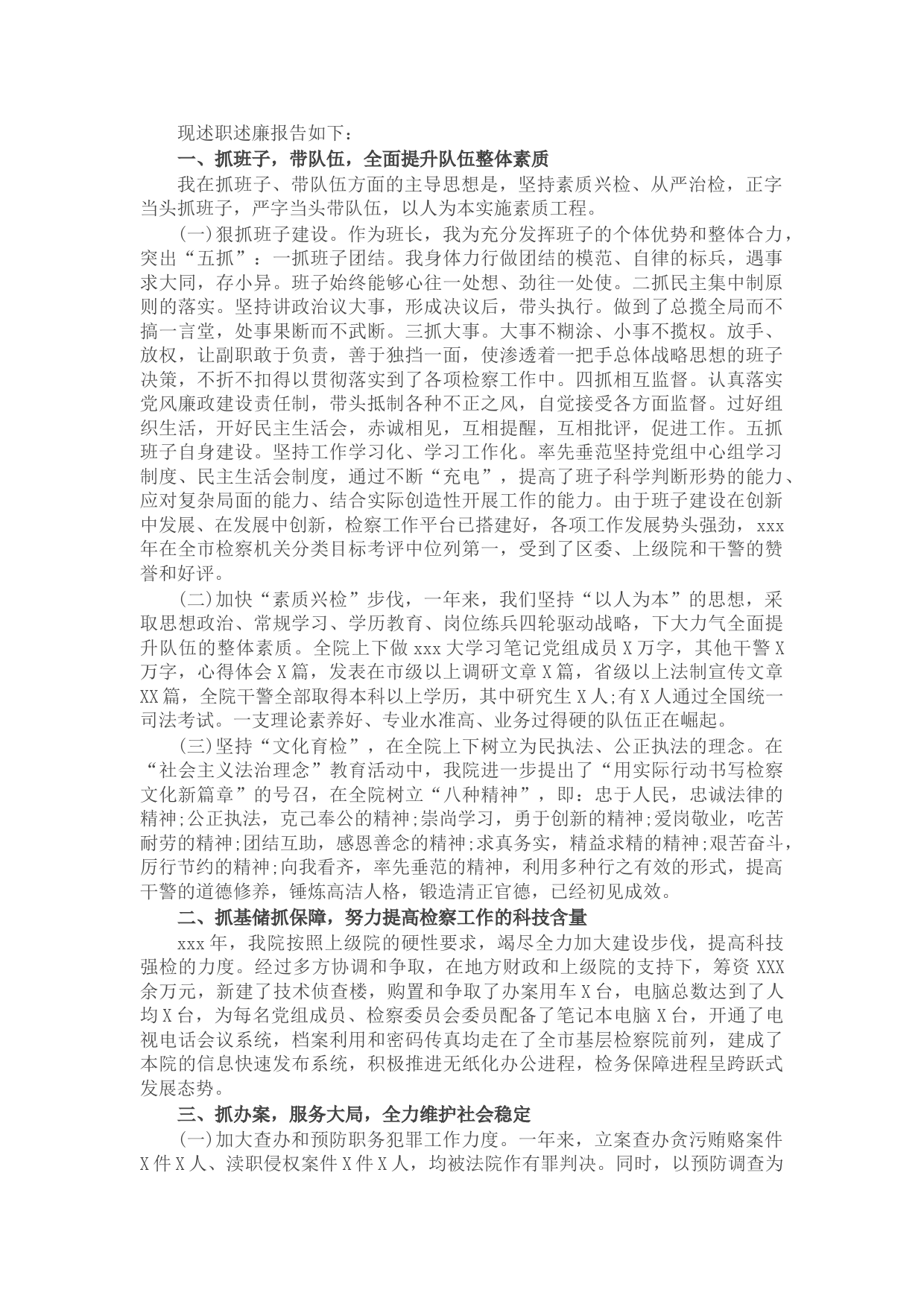 检察院个人述职述廉报告