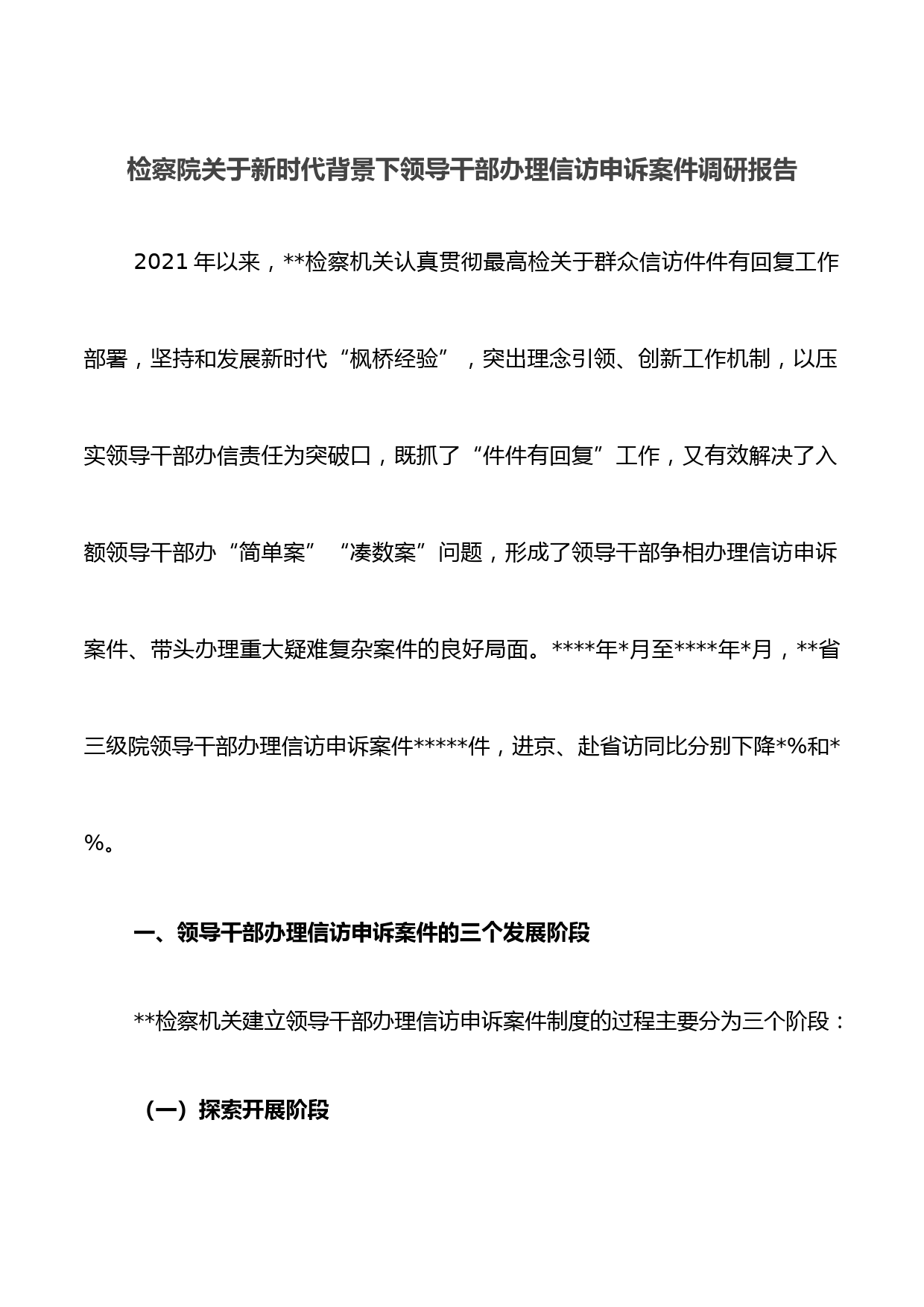 检察院关于新时代背景下领导干部办理信访申诉案件调研报告