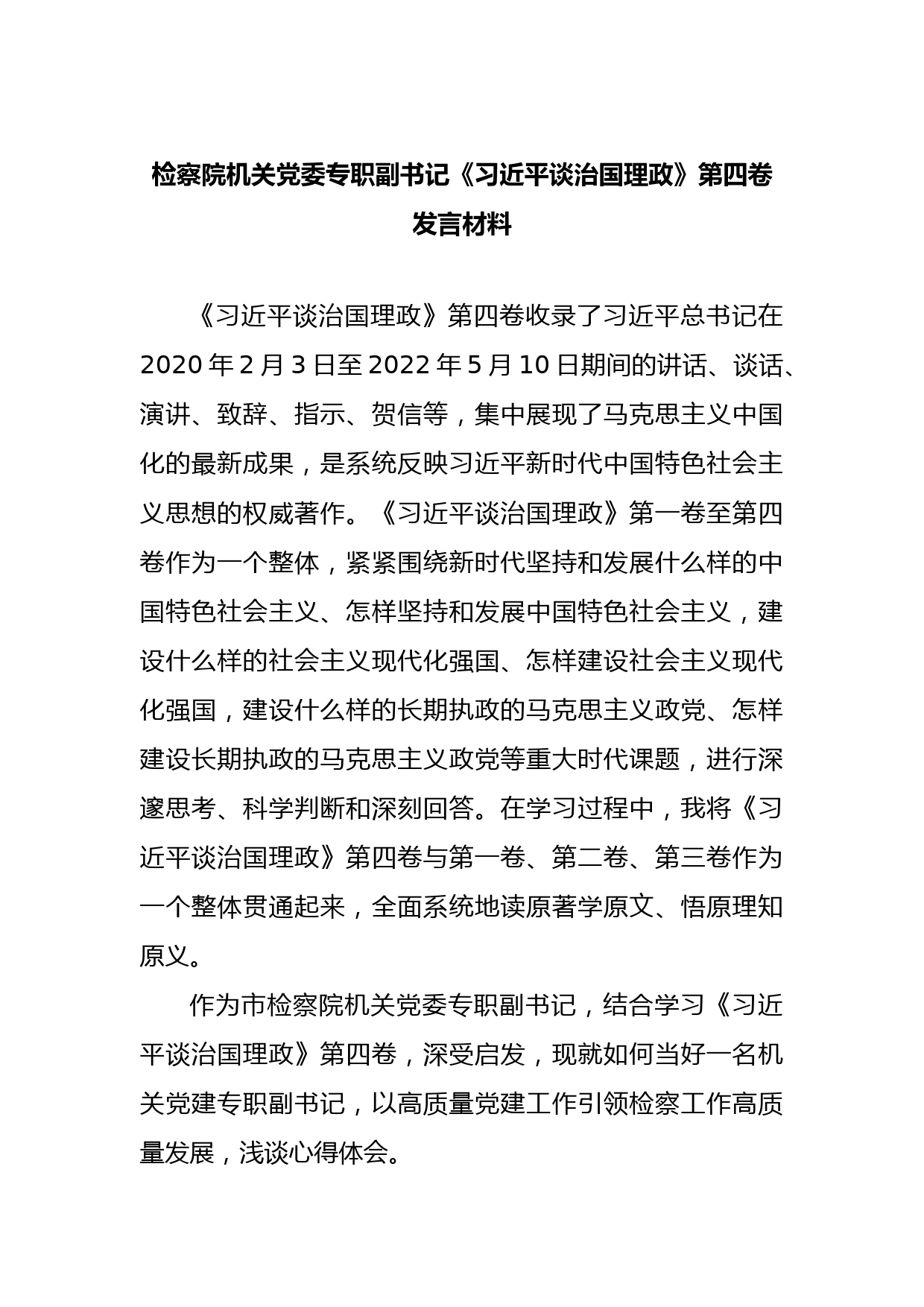 检察院机关党委专职副书记《习近平谈治国理政》第四卷发言材料