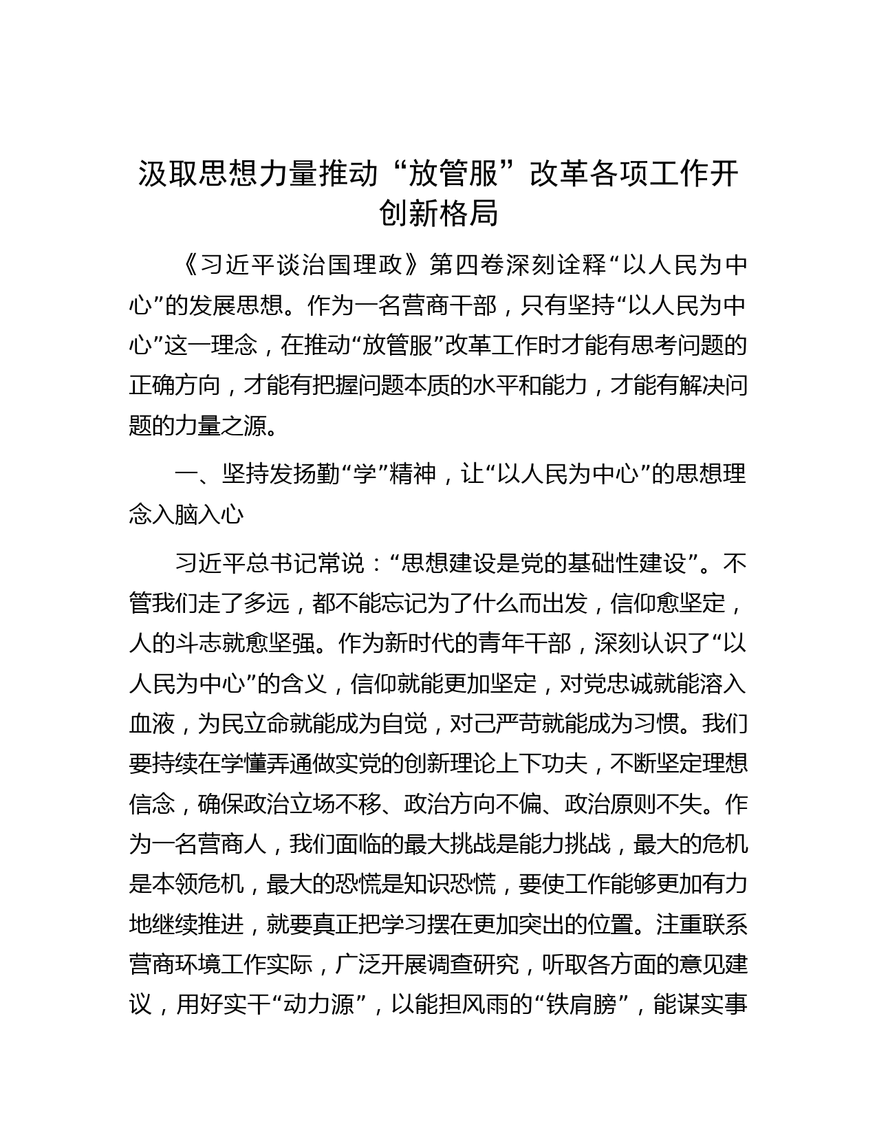 汲取思想力量 推动“放管服”改革各项工作开创新格局