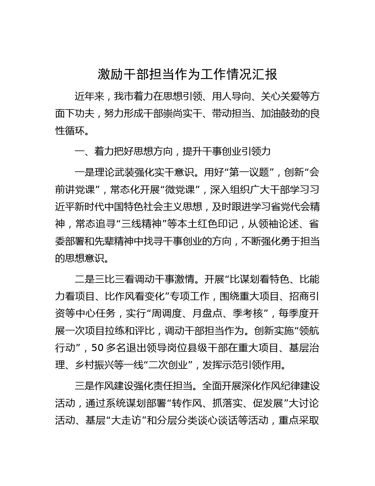 激励干部担当作为工作情况汇报