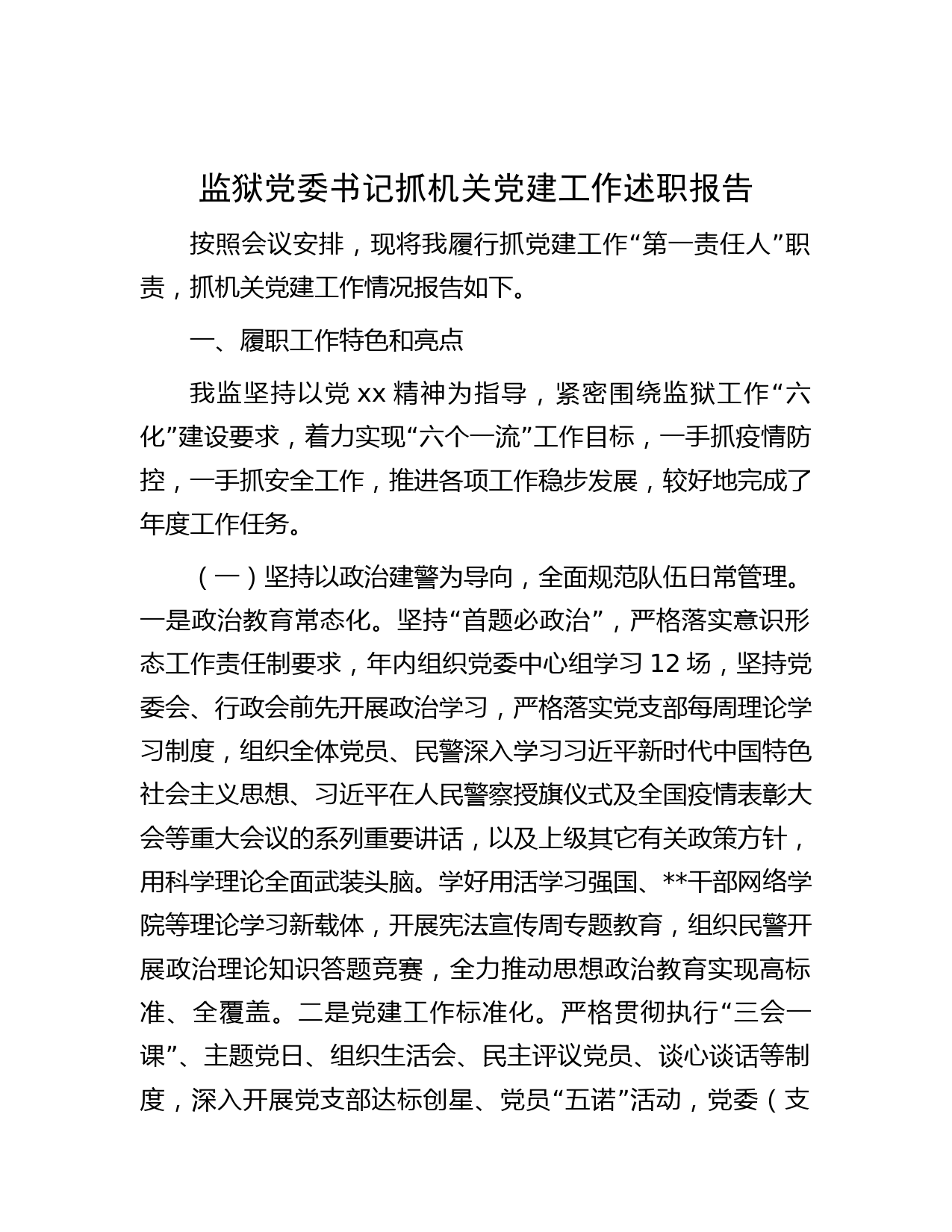 监狱党委书记抓机关党建工作述职报告