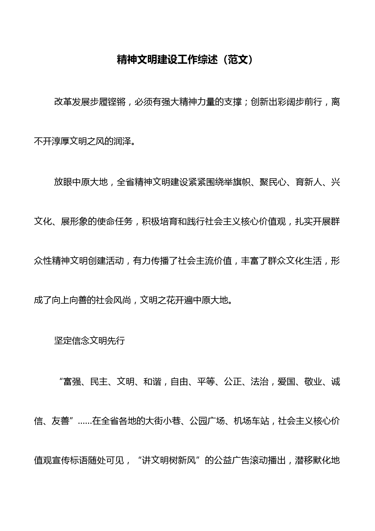 精神文明建设工作综述（范文）