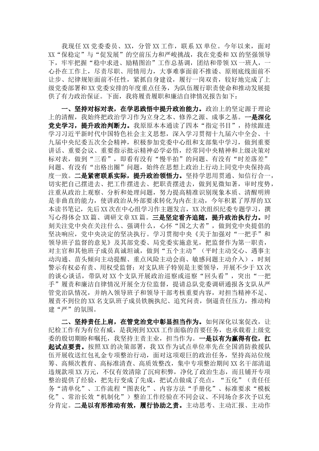 纪委书记2021年终述职述责述廉报告