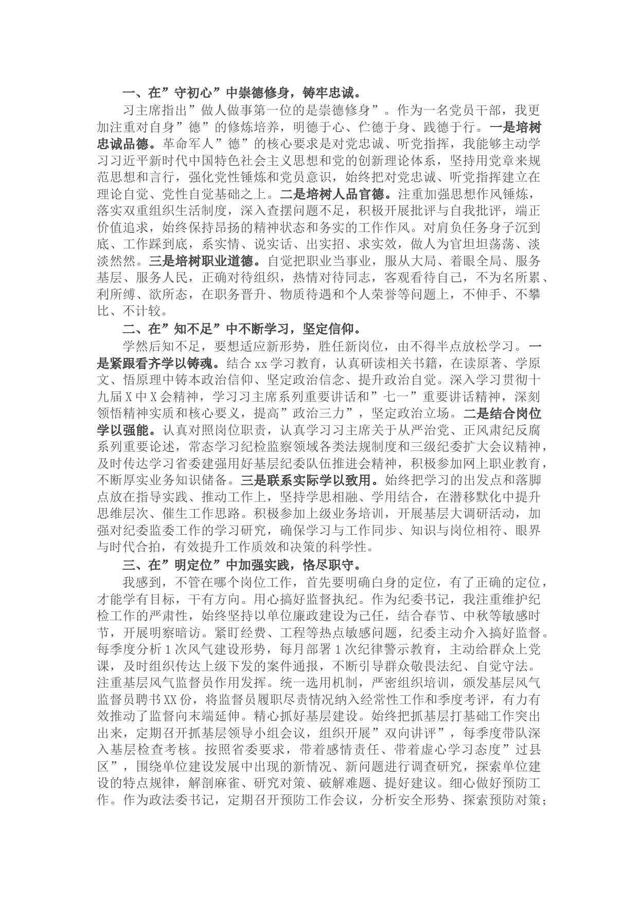 纪委书记2021年述德述学述职述廉报告