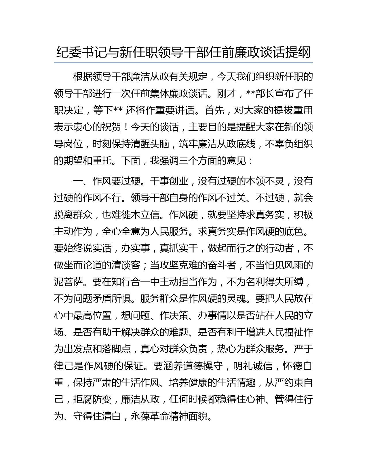 纪委书记与新任职领导干部任前廉政谈话提纲