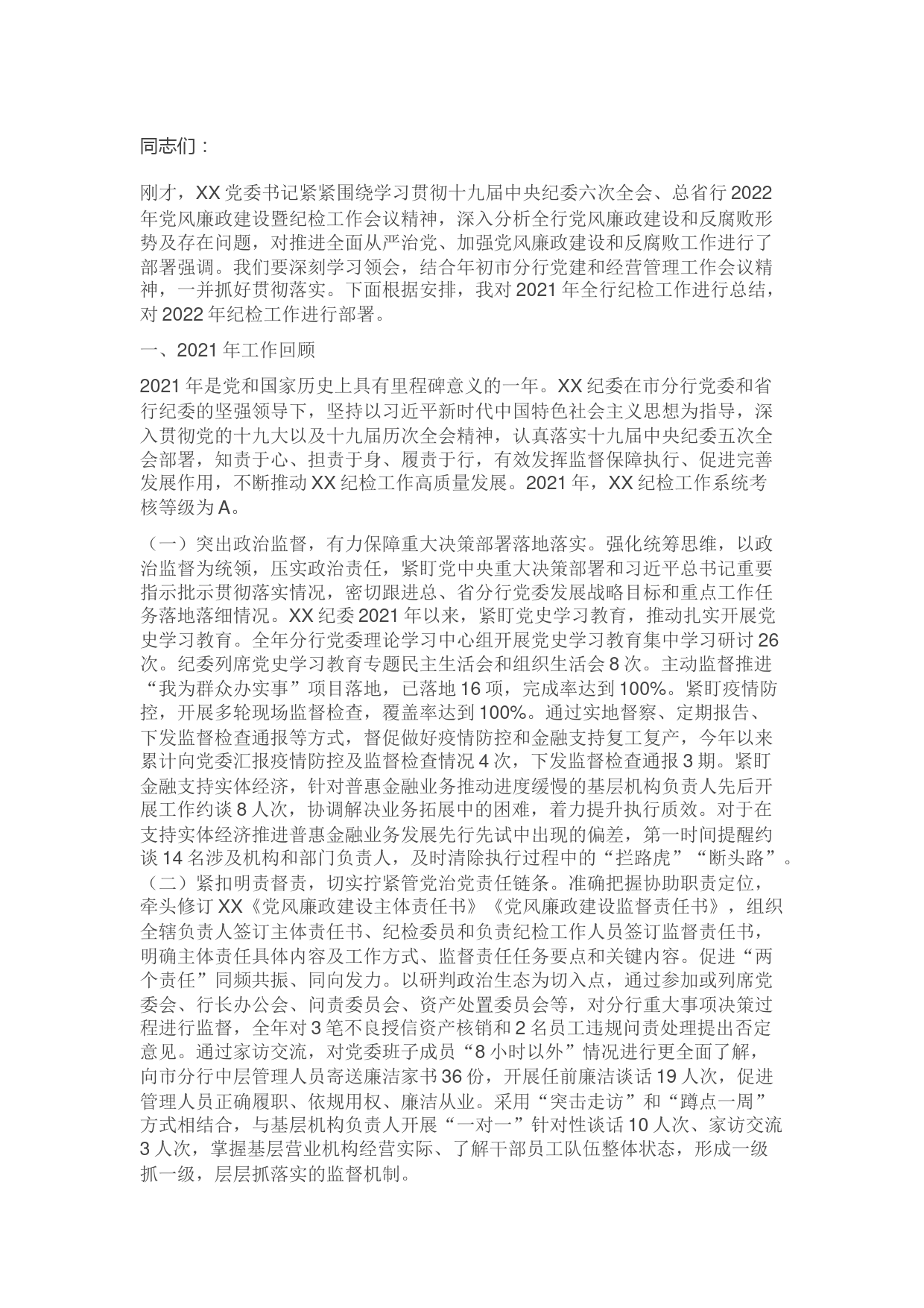 纪委书记在2022年党风廉政建设暨纪检工作会议上的讲话