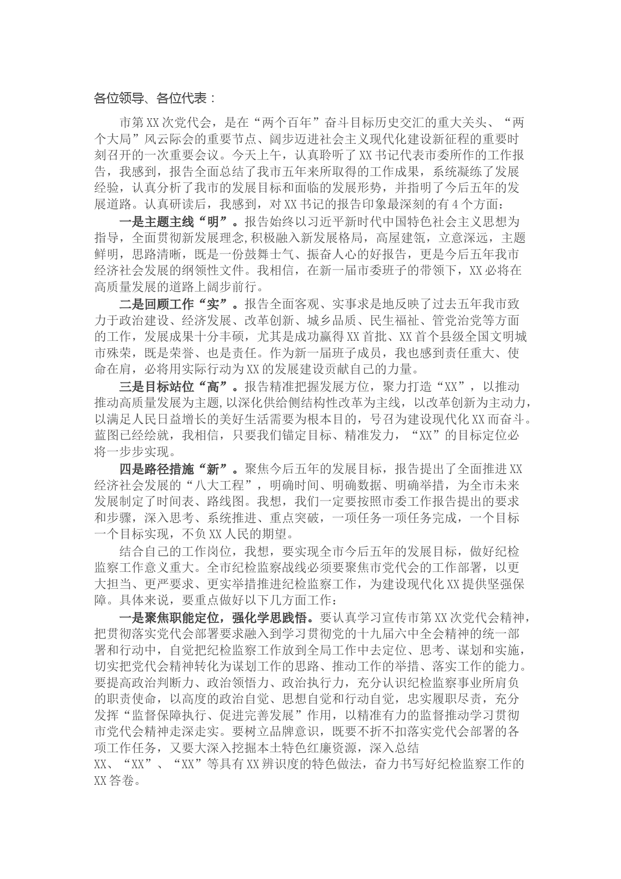纪委书记在党代会小组讨论时的发言