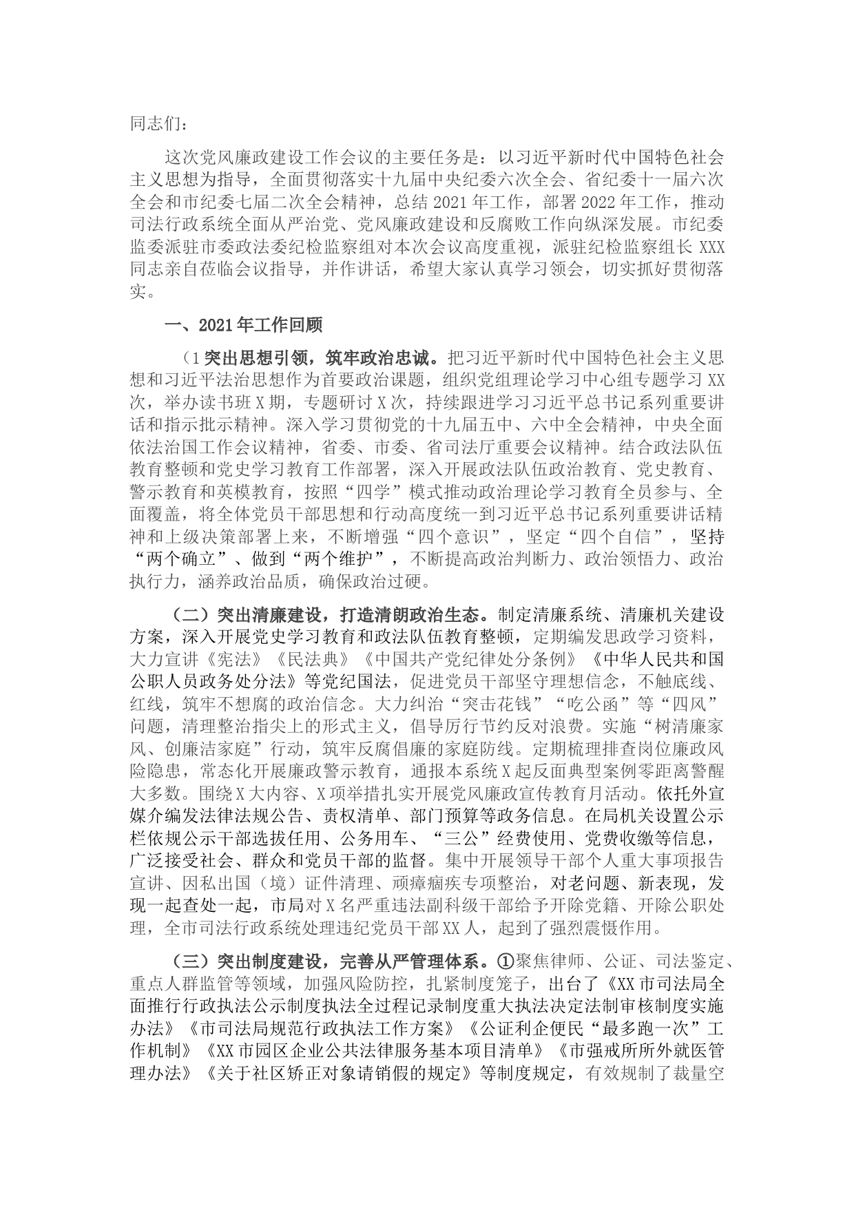 纪委书记在全市司法行政系统党风廉政建设工作会议上的讲话