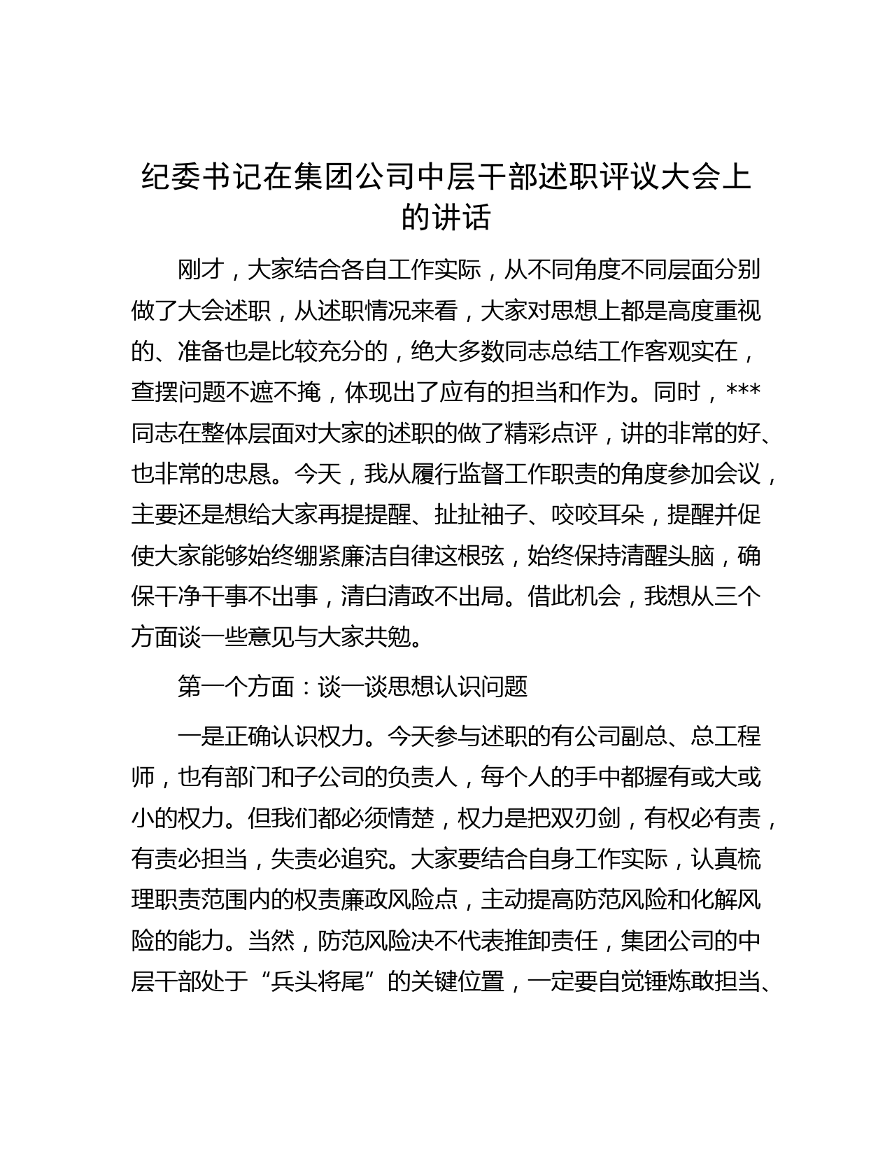 纪委书记在集团公司中层干部述职评议大会上的讲话