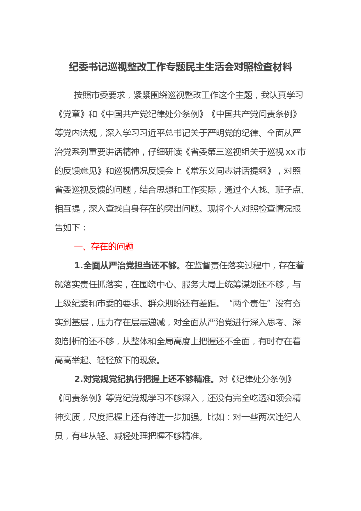 纪委书记巡视整改工作专题民主生活会对照检查材料