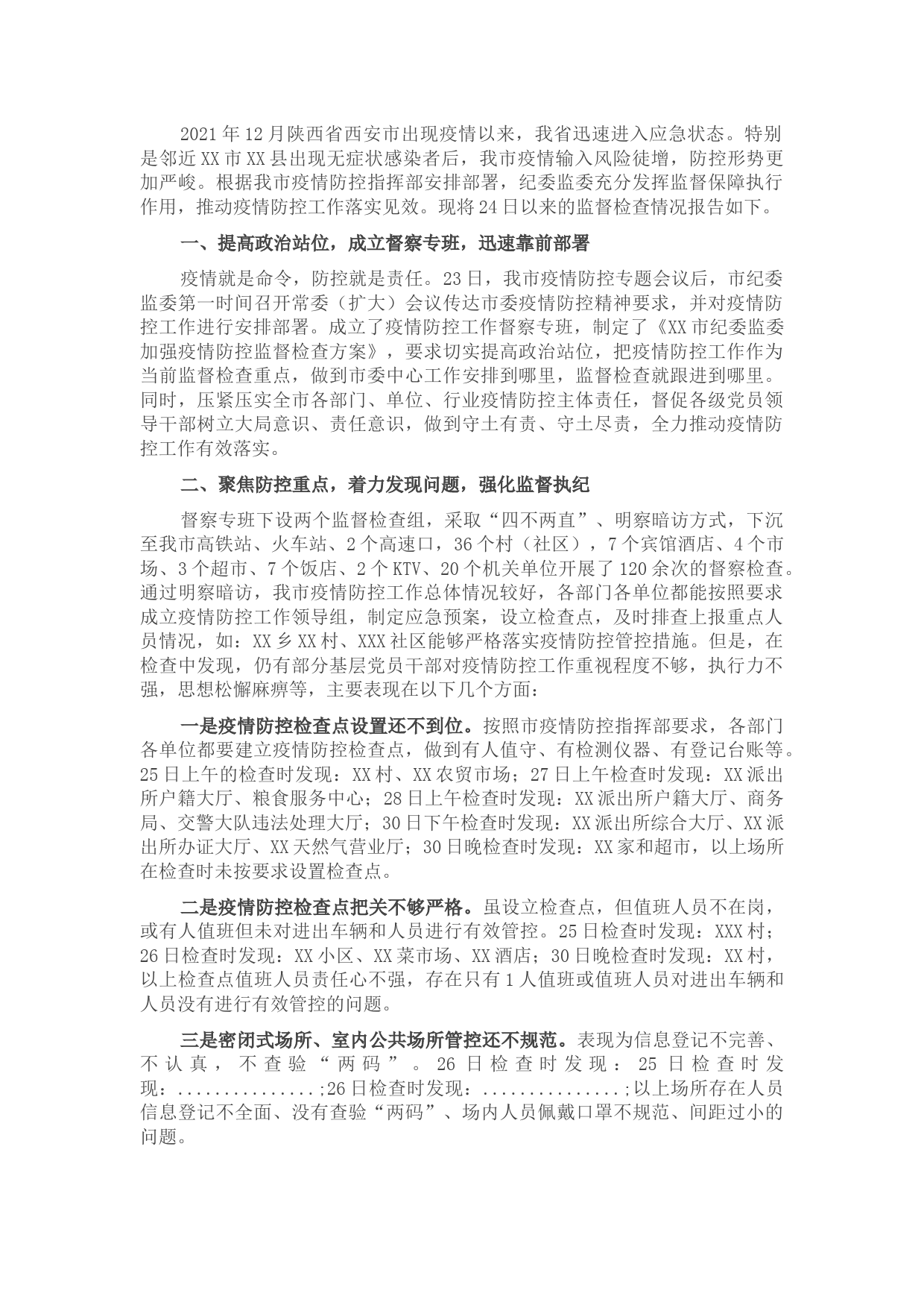 纪委疫情防控监督检查情况汇报