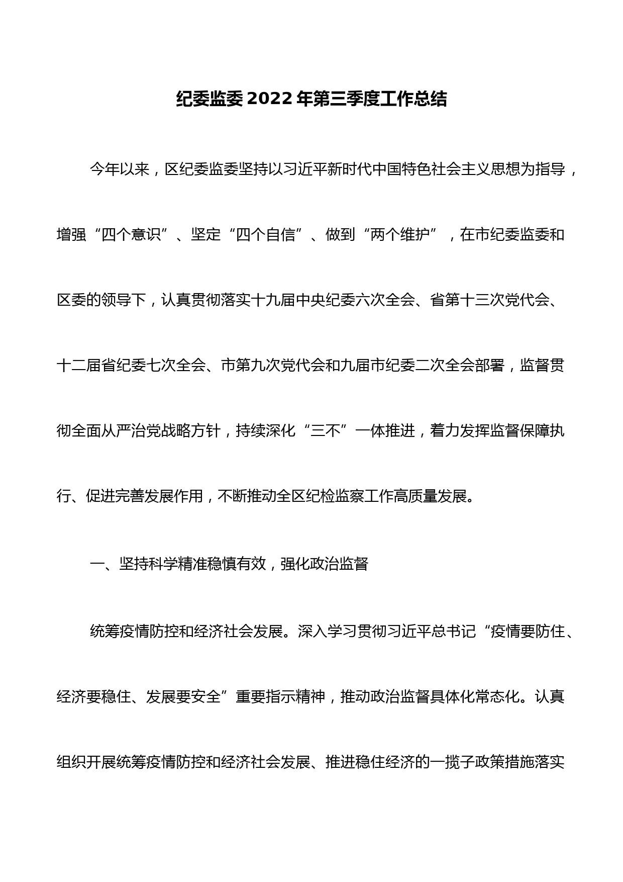 纪委监委2022年第三季度工作总结