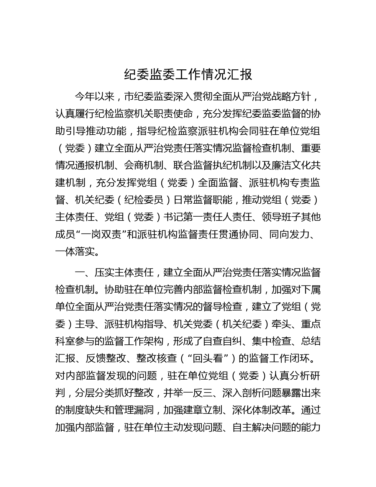 纪委监委工作情况汇报