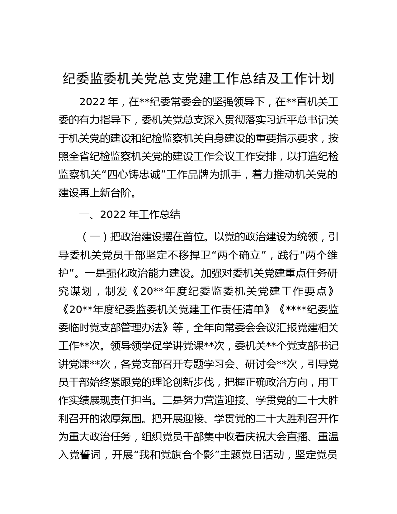 纪委监委机关党总支党建工作总结及工作计划