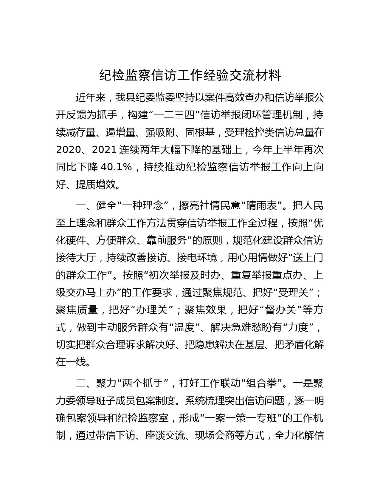 纪检监察信访工作经验交流材料