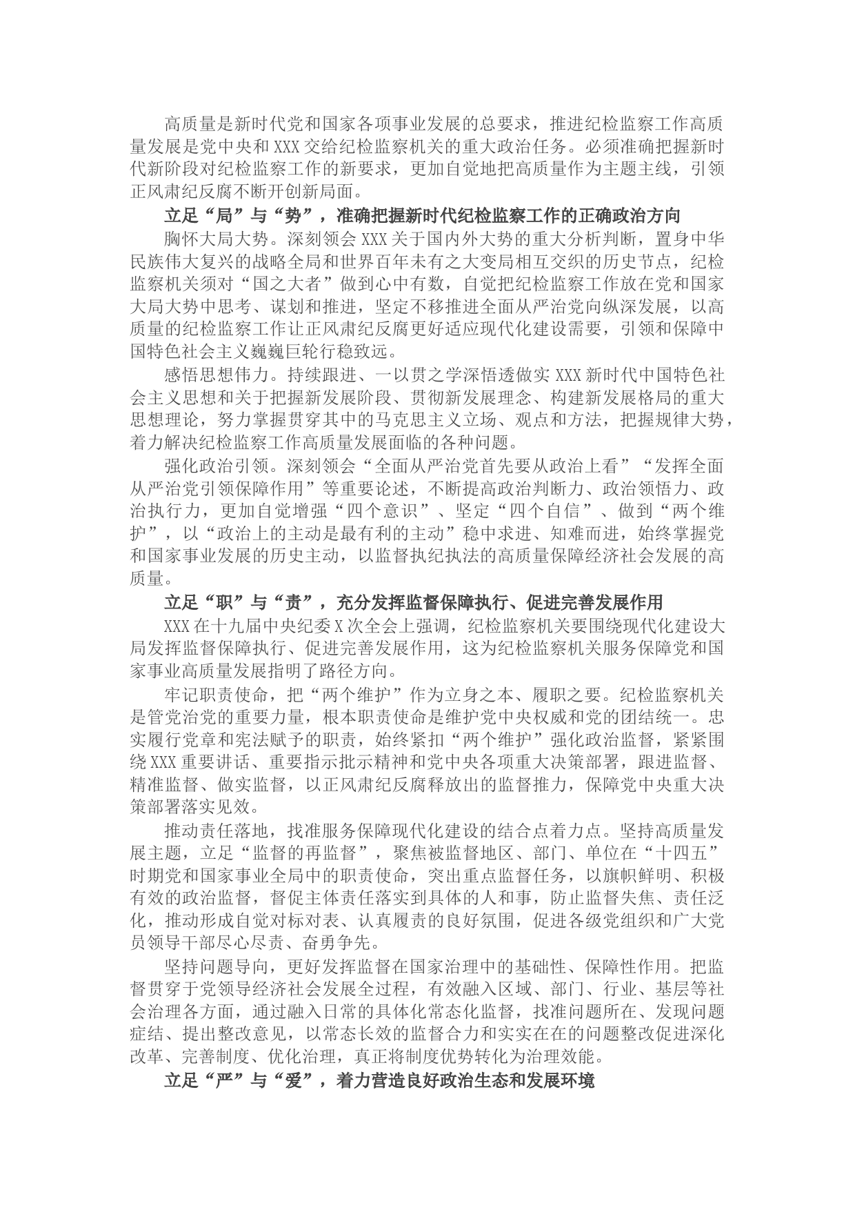 纪检监察工作座谈发言：推动新时代纪检监察工作高质量发展