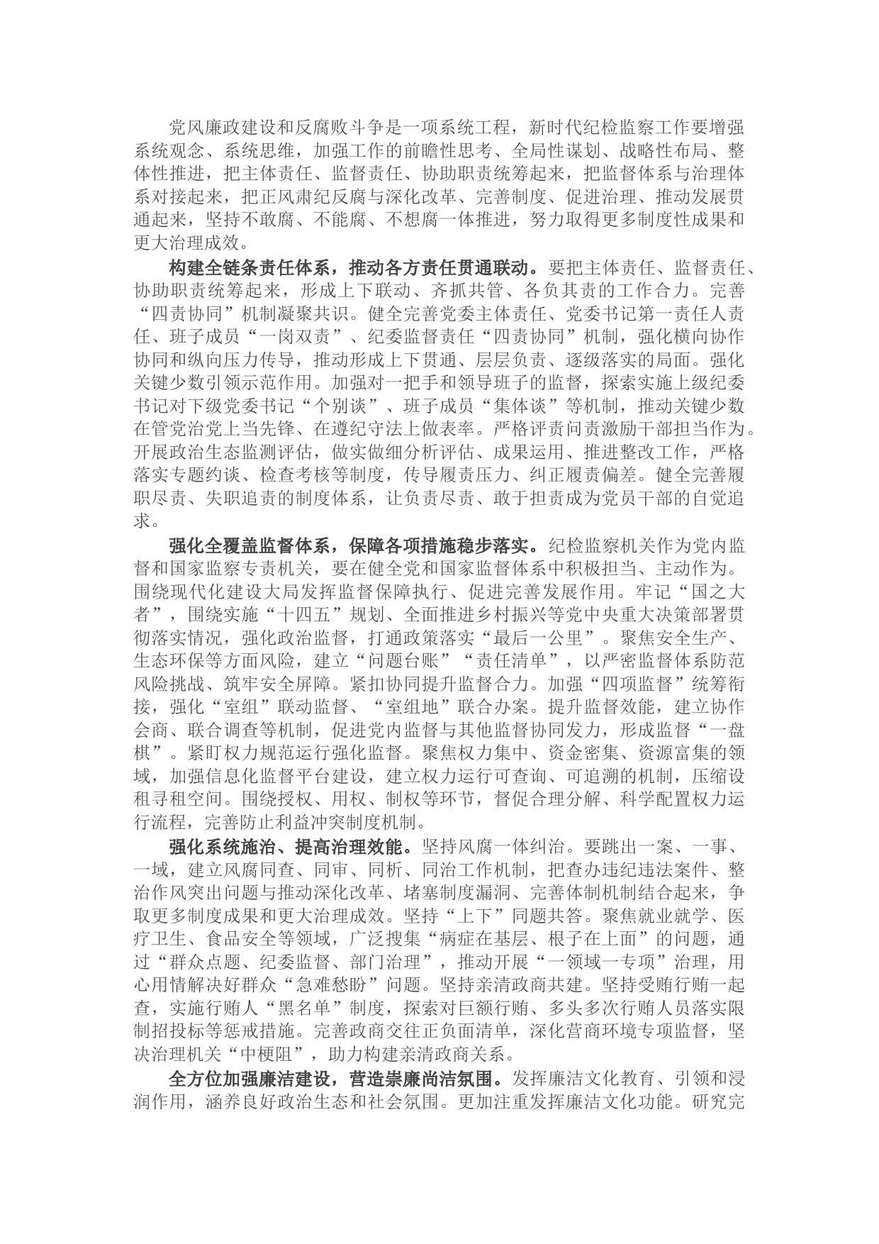 纪检监察工作座谈发言：新时代纪检监察工作要增强系统观念