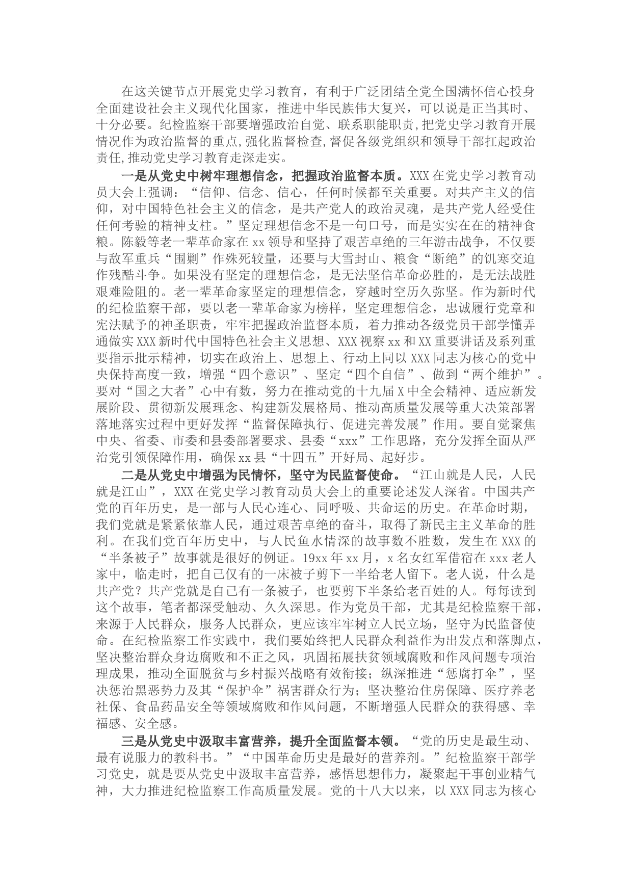 纪检监察工作座谈发言：汲取党史营养助推纪检监察工作高质量发展