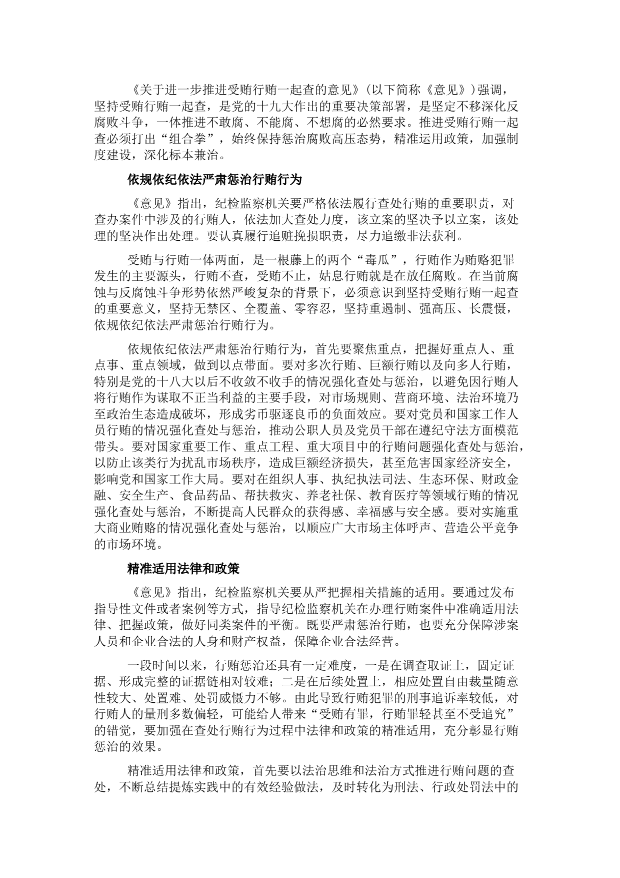 纪检监察工作心得体会：精准运用政策推进受贿行贿一起查