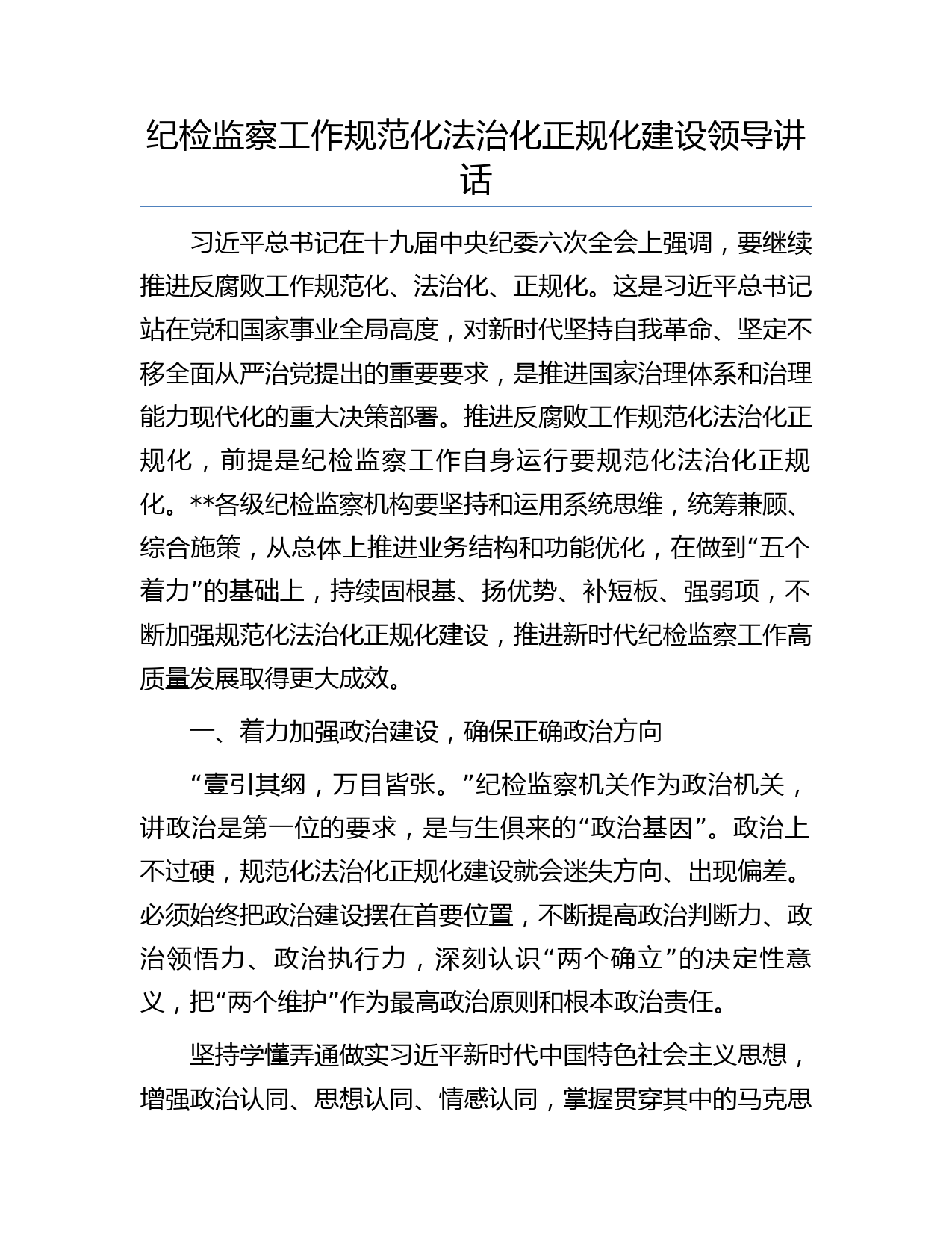 纪检监察工作规范化法治化正规化建设领导讲话