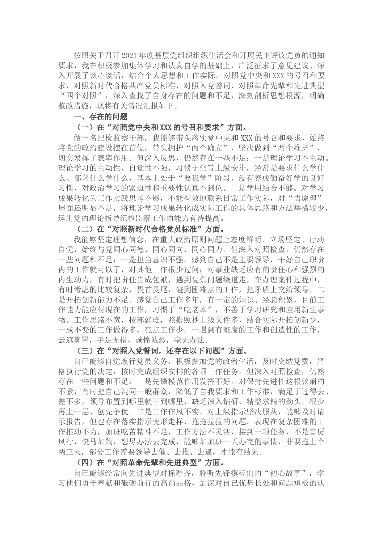 纪检监察干部2021年度专题组织生活会“四个对照”个人对照检查材料