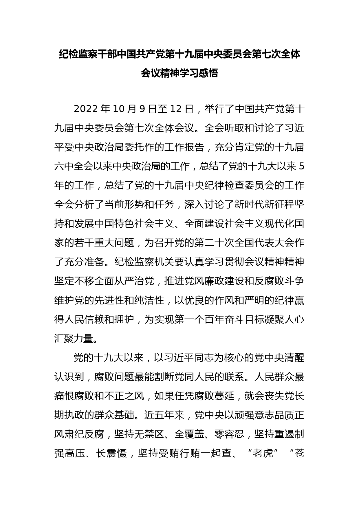 纪检监察干部中国共产党第十九届七中全会心得