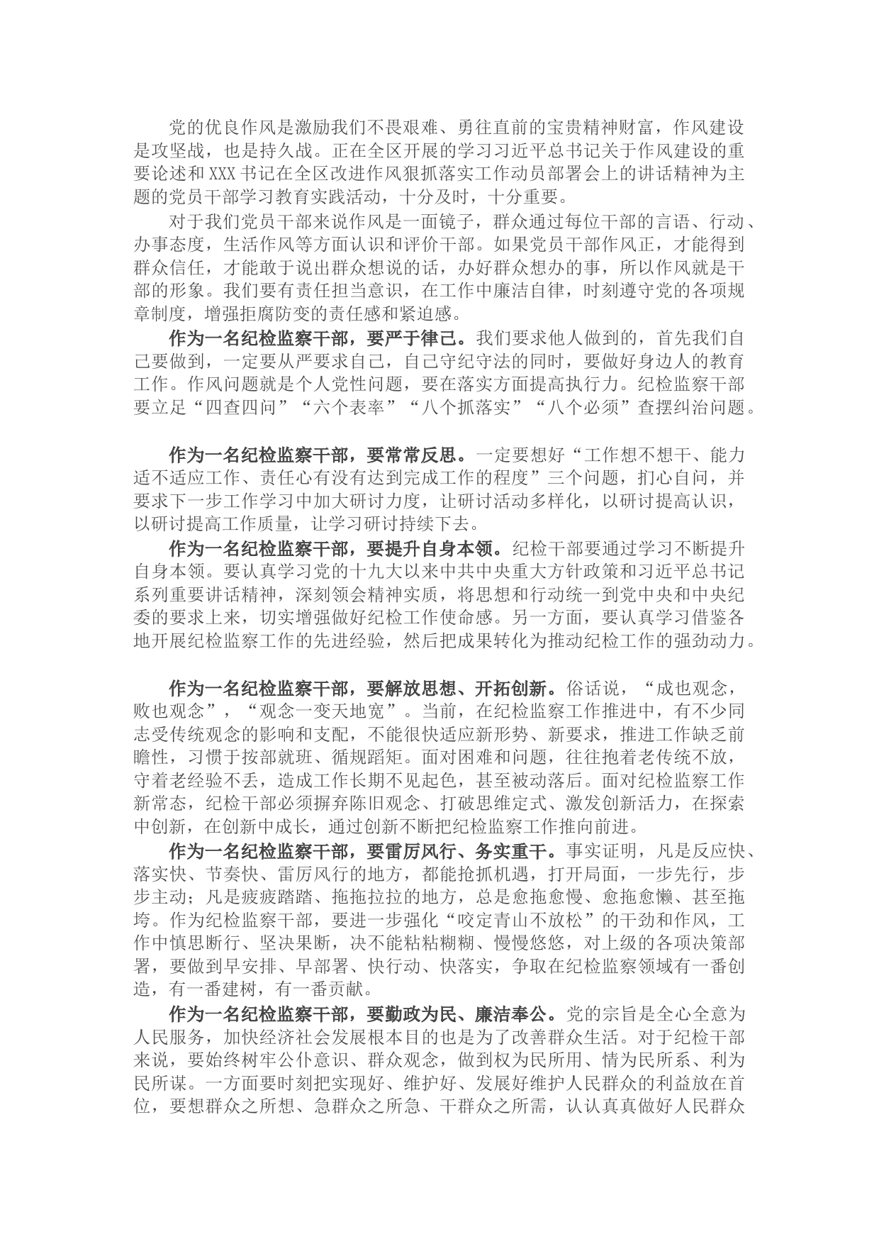 纪检监察干部作风怎么看、工作怎么干研讨发言材料