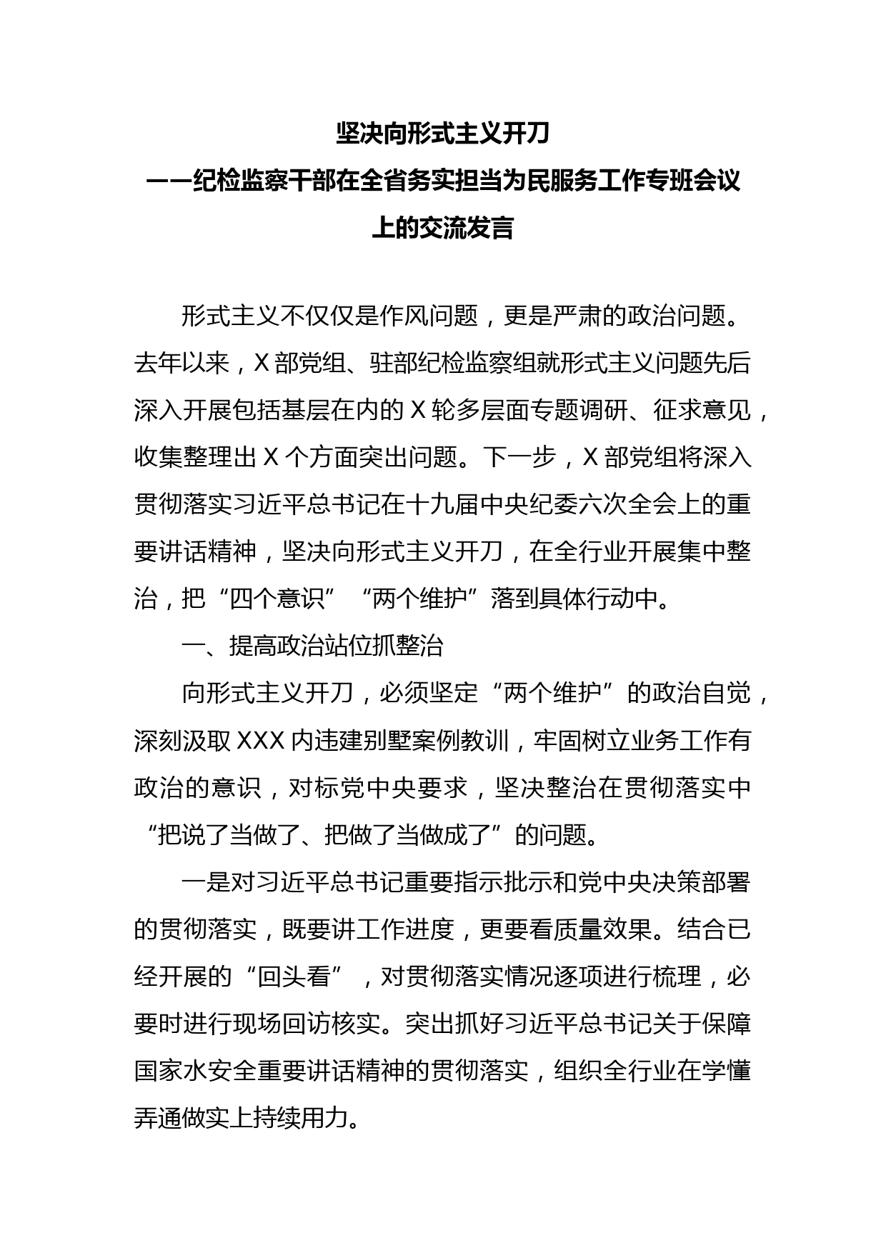 纪检监察干部在全省务实担当为民服务工作专班会议上的交流发言