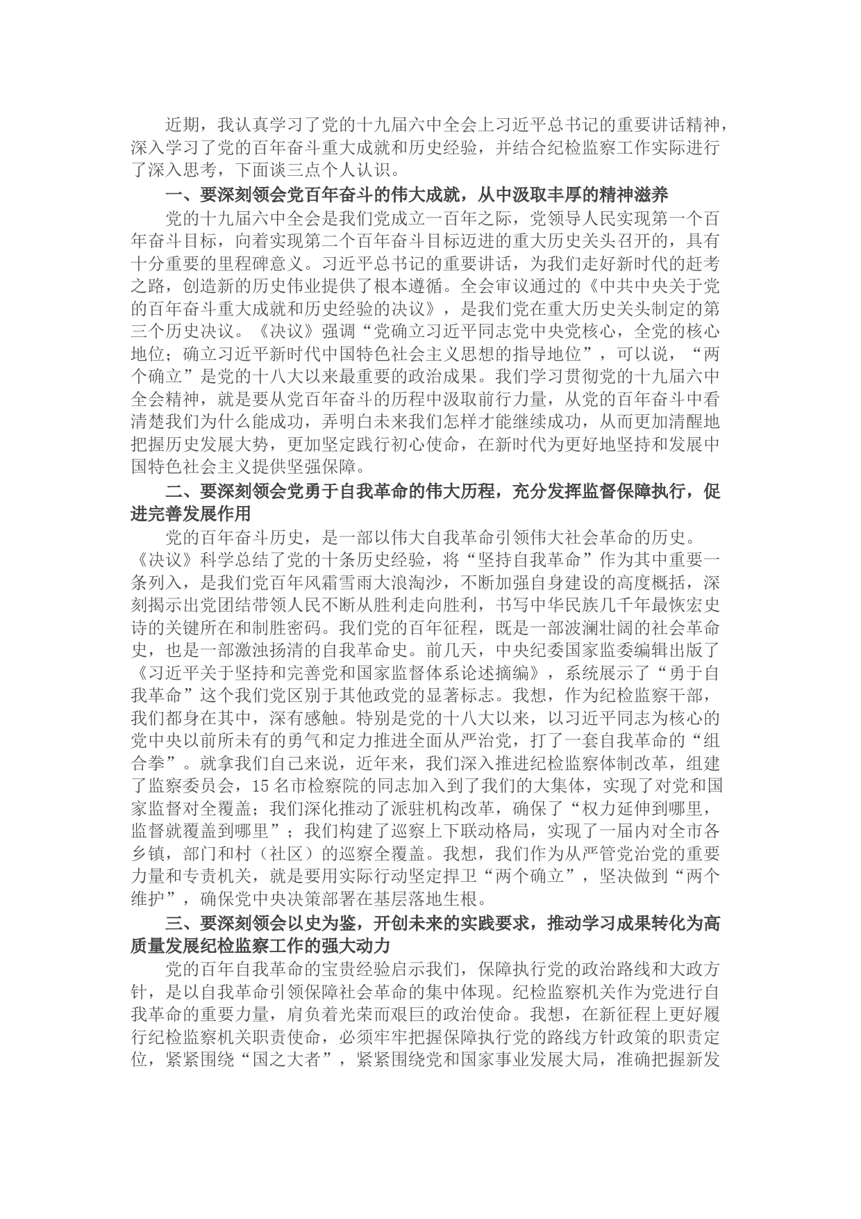纪检监察干部在学习贯彻党的十九届六中全会精神交流会上的发言