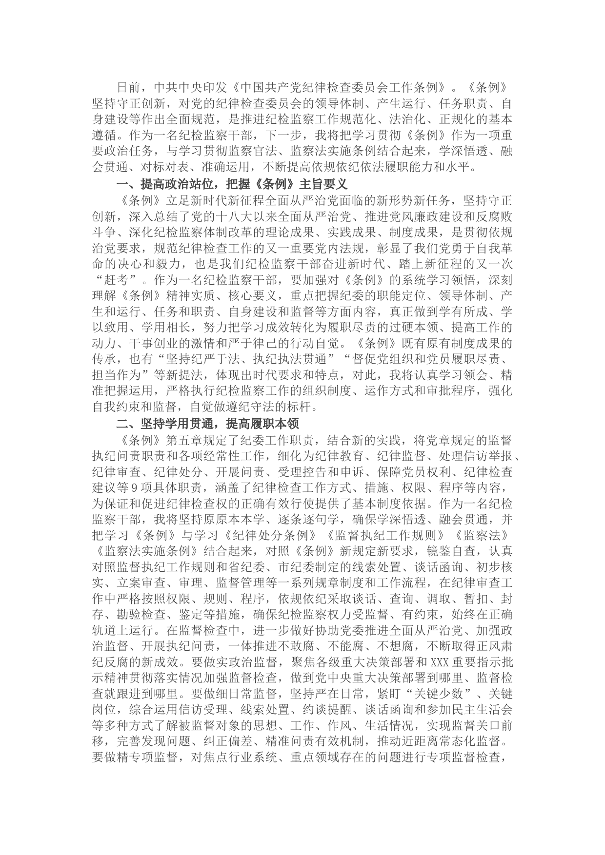 纪检监察干部学习《纪律检查委员会工作条例》心得体会