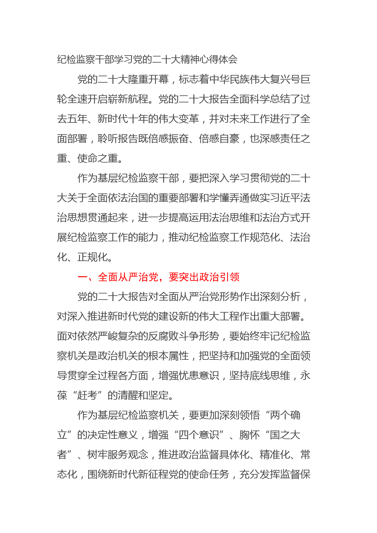 纪检监察干部学习二十大精神心得体会