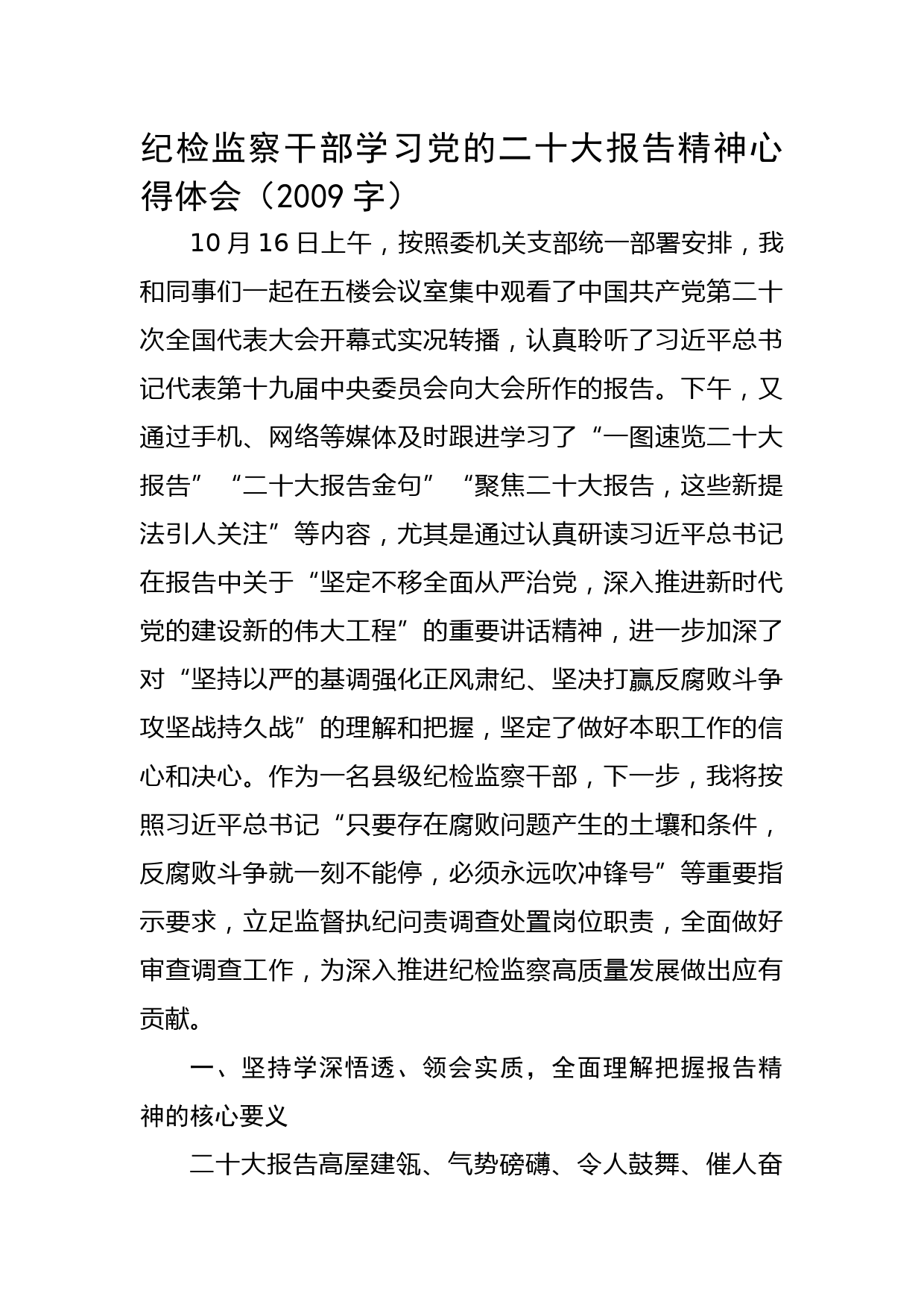纪检监察干部学习党的二十大报告精神心得体会