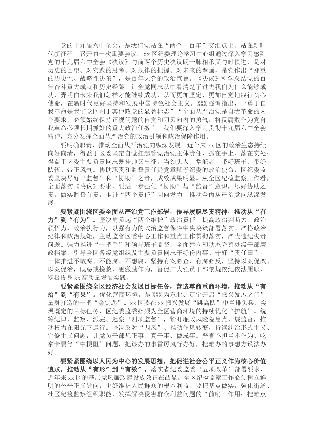 纪检监察干部学习全会精神心得体会：深入贯彻X全会精神更好履行纪检监察职责