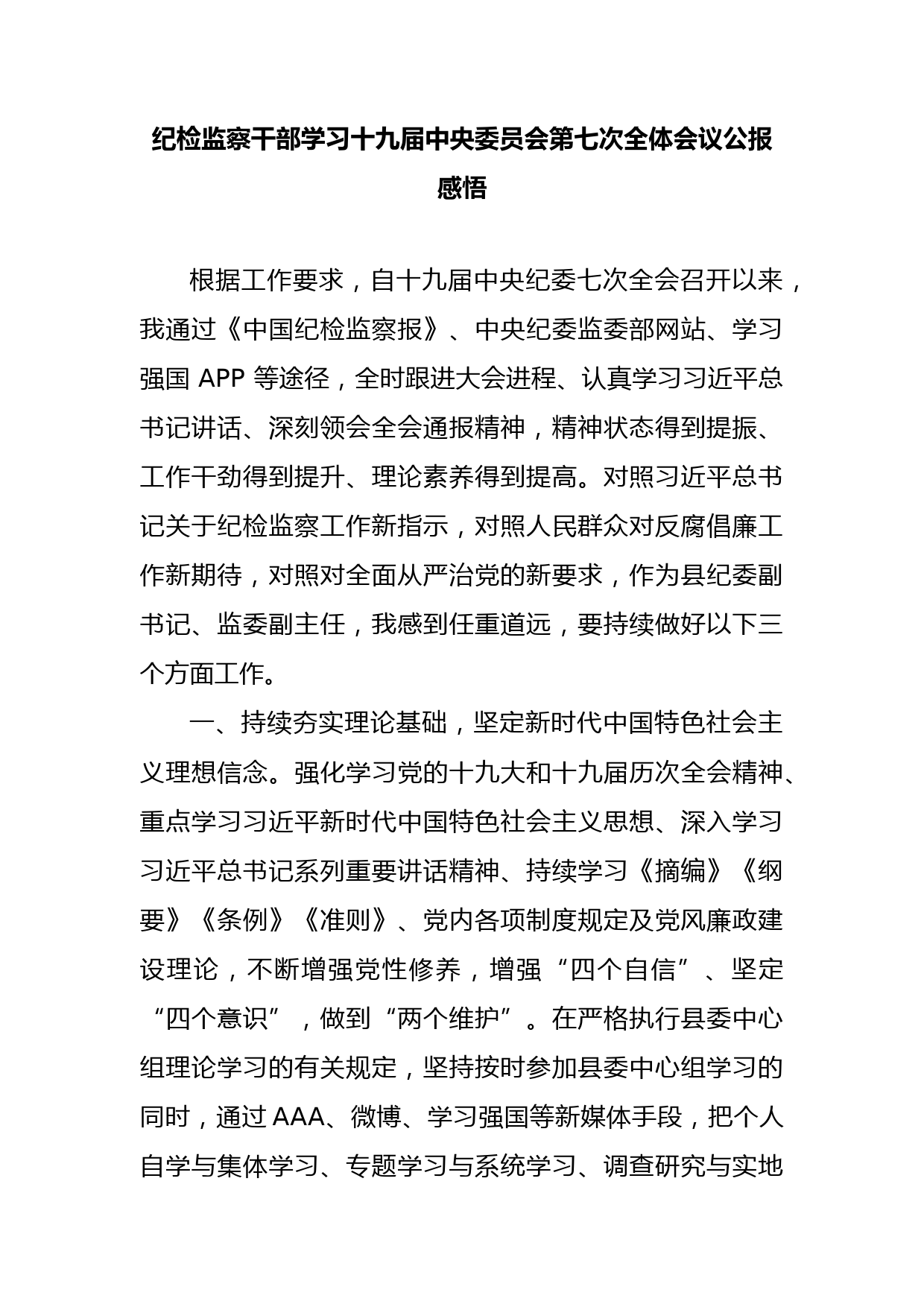 纪检监察干部学习十九届七中全会公报感悟