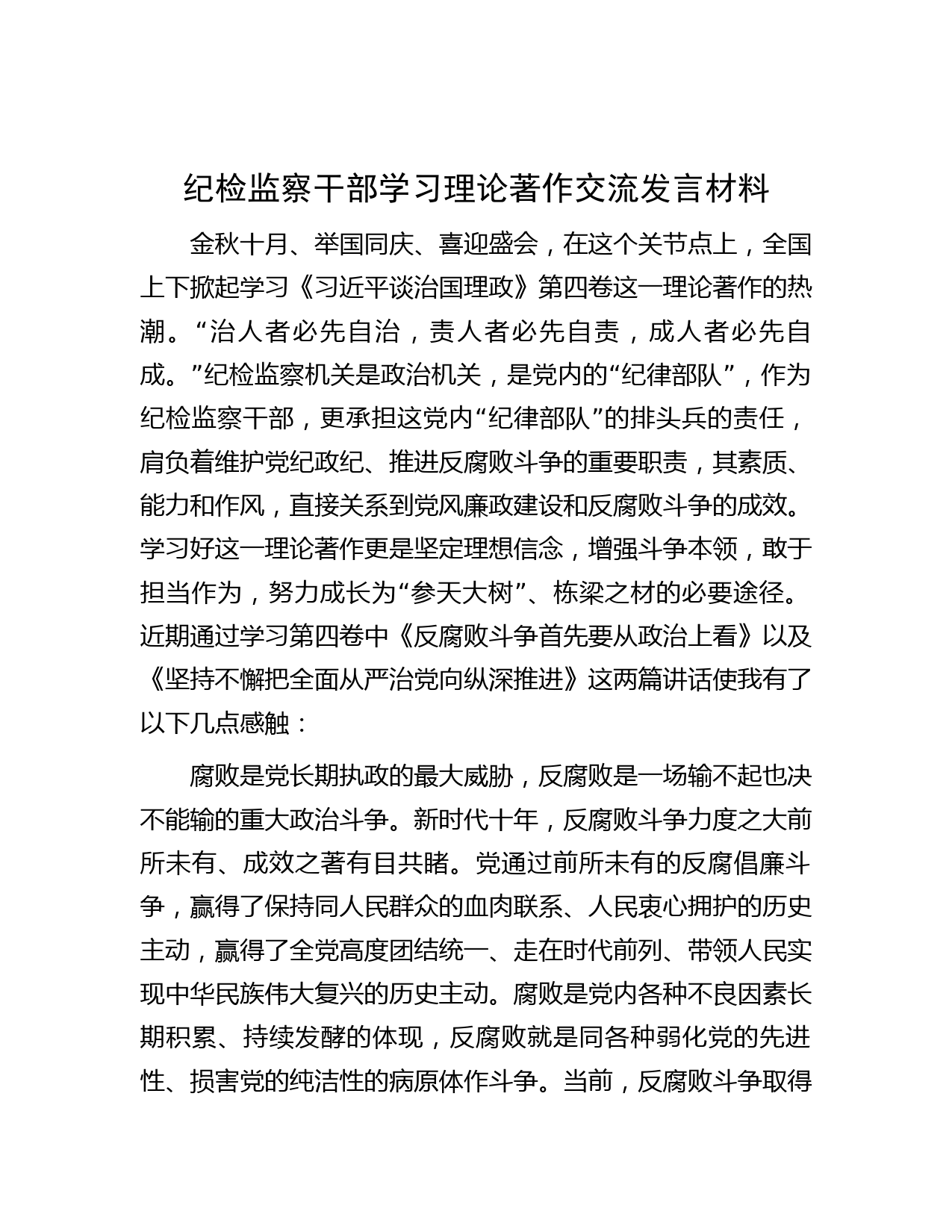 纪检监察干部学习理论著作交流发言材料