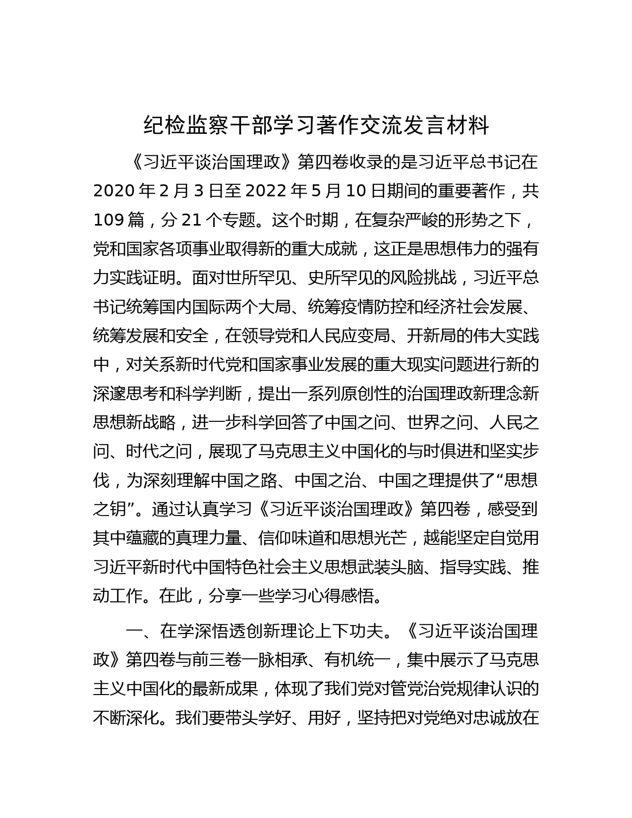 纪检监察干部学习著作交流发言材料