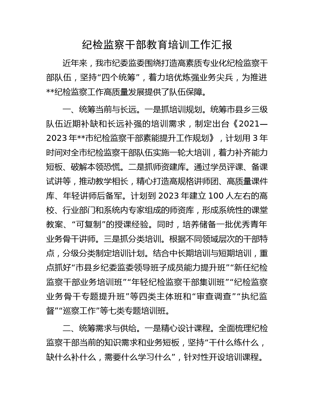 纪检监察干部教育培训工作汇报