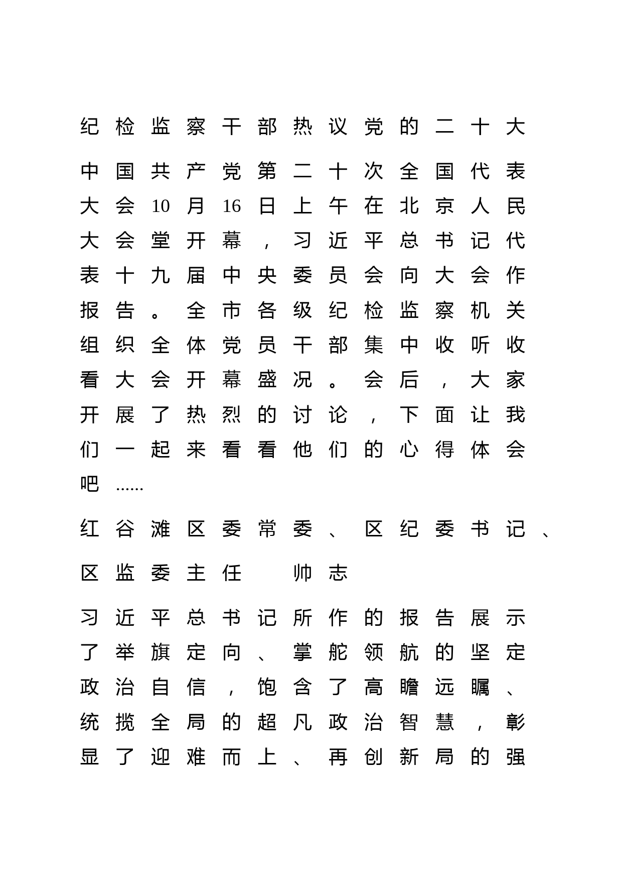 纪检监察干部热议盛会