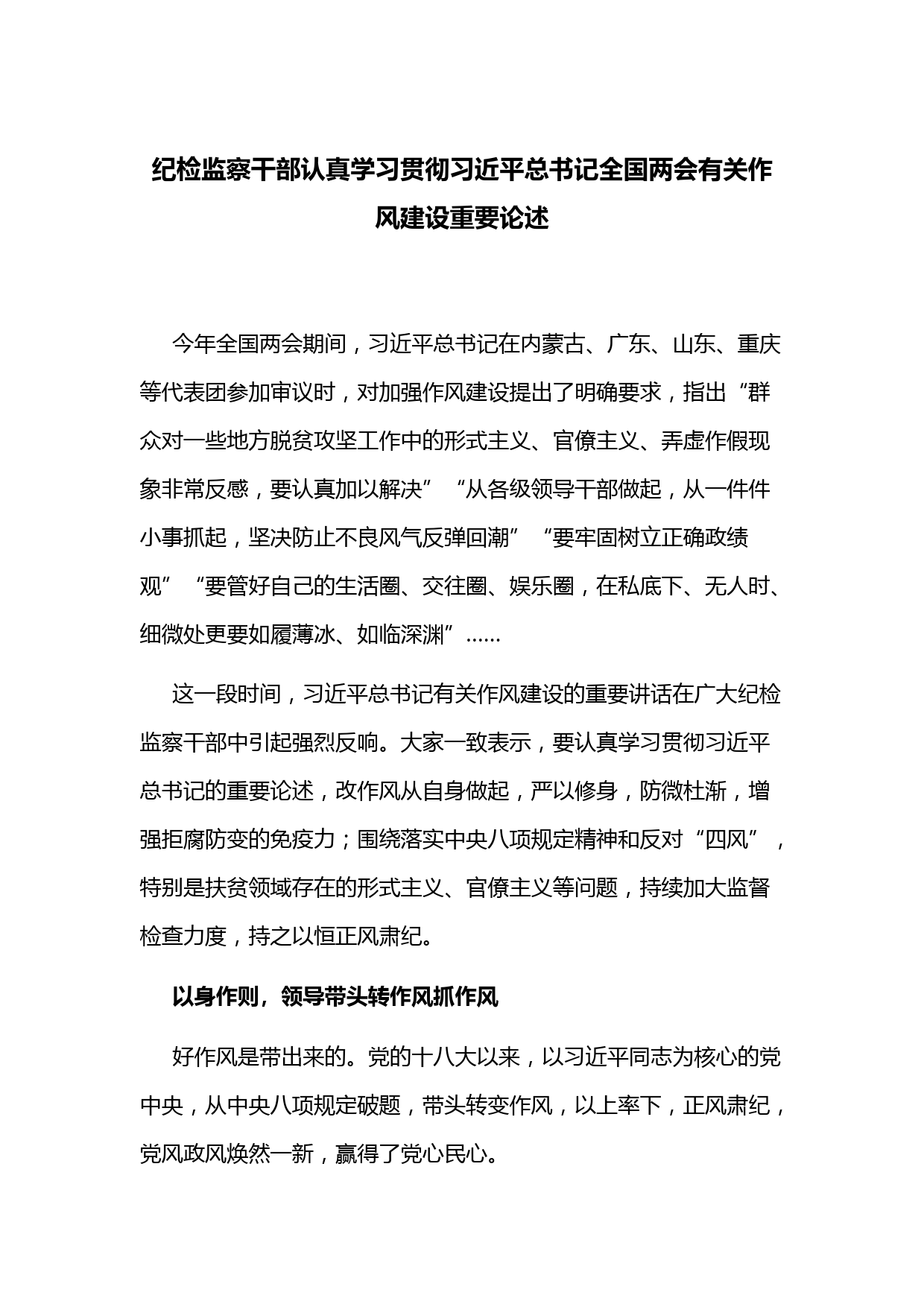 纪检监察干部认真学习贯彻习近平总书记全国两会有关作风建设重要论述