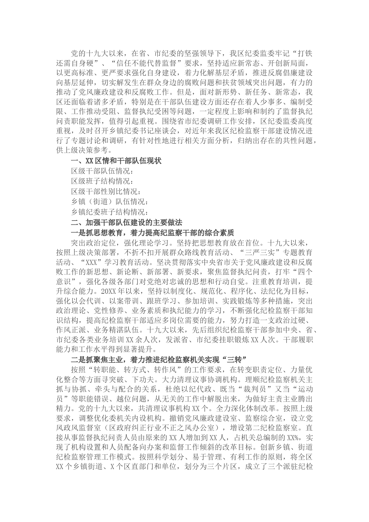 纪检监察干部队伍建设情况汇报